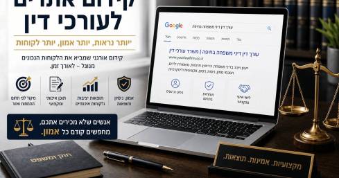קידום אתרים לעורכי דין: איך משרד עו"ד מגיע לעמוד הראשון בגוגל